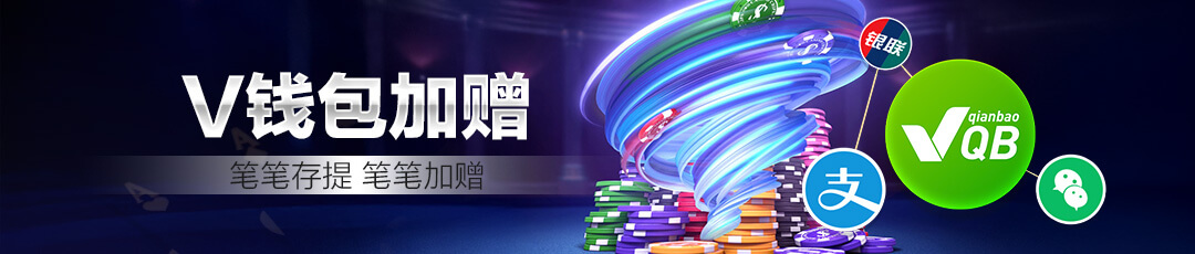 QQPOKER V钱包加赠