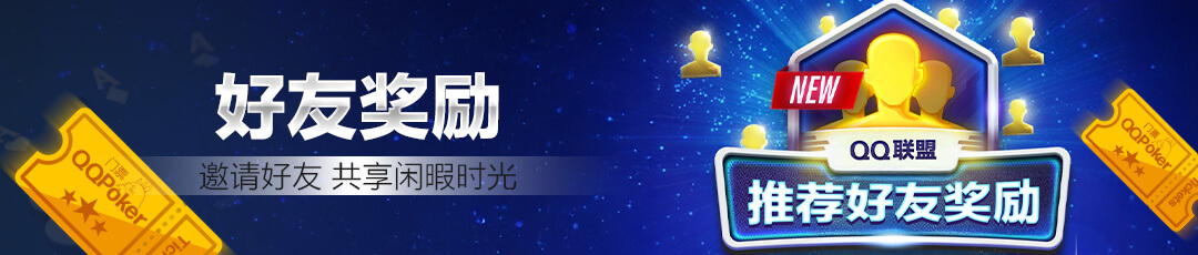 QQPOKER 好友奖励