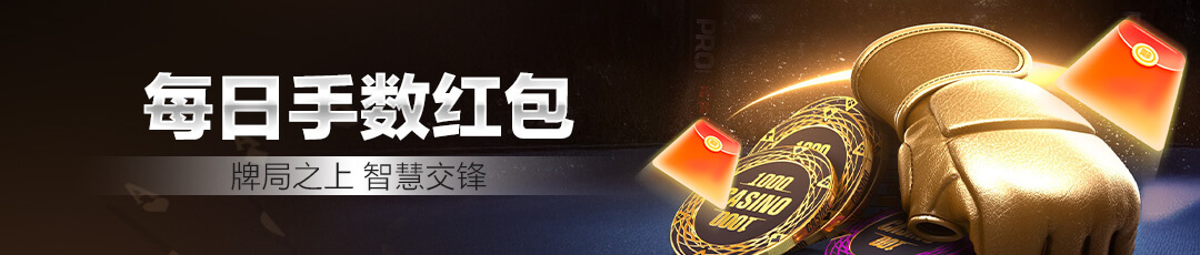 QQPOKER 每日手数红包