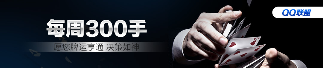 QQPOKER 每周300手
