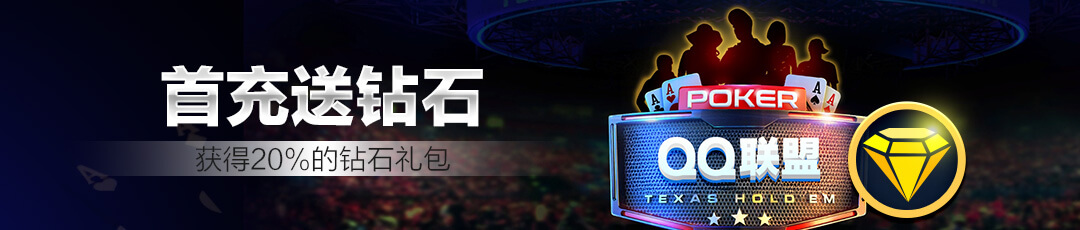 QQPOKER 首充送钻石